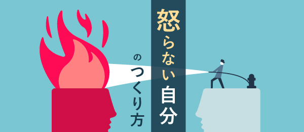 怒らない自分のつくり方