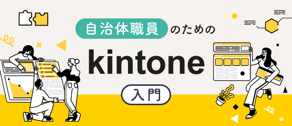 自治体職員のためのkintone入門