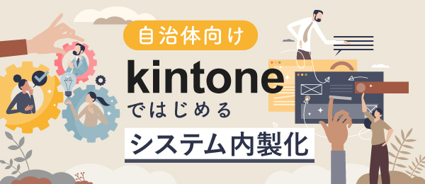 自治体向け kintoneではじめるシステム内製化