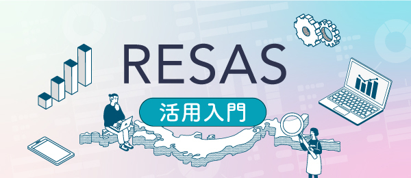 RESASの課題分析とグラフの作成方法