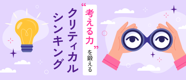 “考える力“を鍛えるクリティカルシンキング