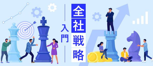 全社戦略入門