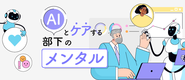 AIとケアする部下のメンタル