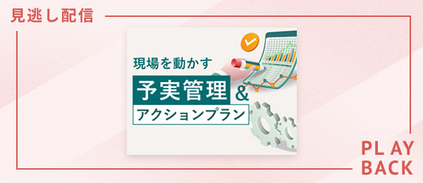 【見逃し配信】現場を動かす予実管理&アクションプラン