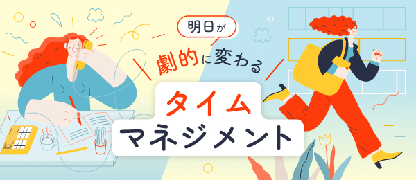 明日から劇的に変わるタイムマネジメント