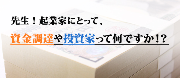 資金調達の本質理解