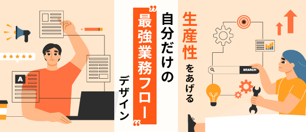 生産性をあげる 自分だけの“最強業務フロー“デザイン