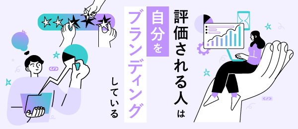 評価される人は自分をブランディングしている