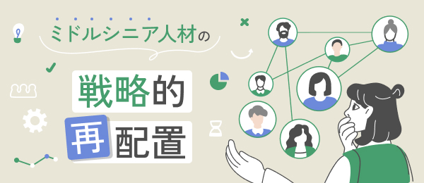 ミドルシニア人材の「戦略的再配置」