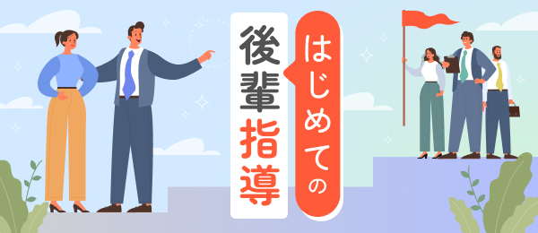 後輩の成長につなげるフィードバック法