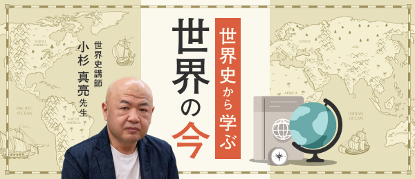 世界史から学ぶ「世界の今」