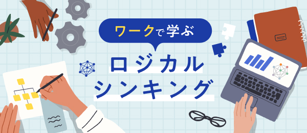 ワークで学ぶロジカルシンキング