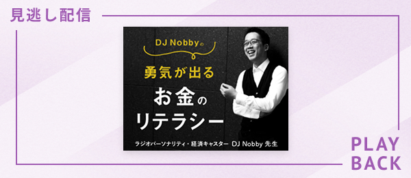【見逃し配信】DJ Nobbyの勇気が出るお金のリテラシー