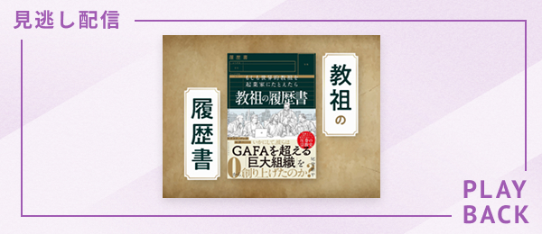 【見逃し配信】教祖の履歴書