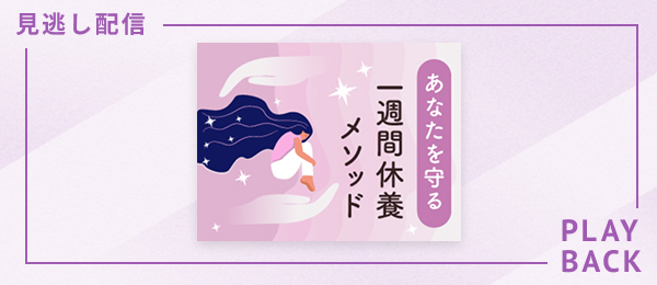 【見逃し配信】あなたを守る一週間休養メソッド