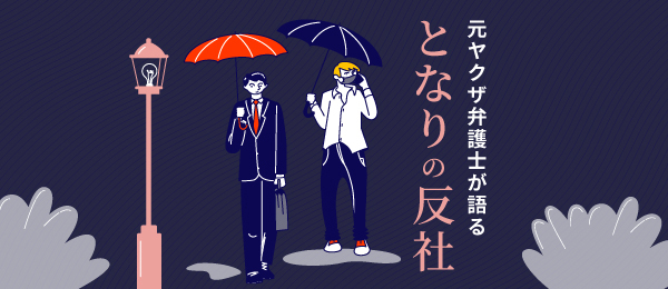 元ヤクザ弁護士が語る となりの反社