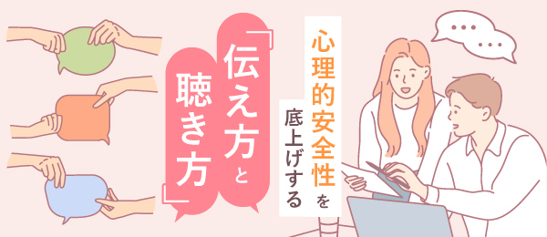 心理的安全性を底上げする「伝え方と聴き方」