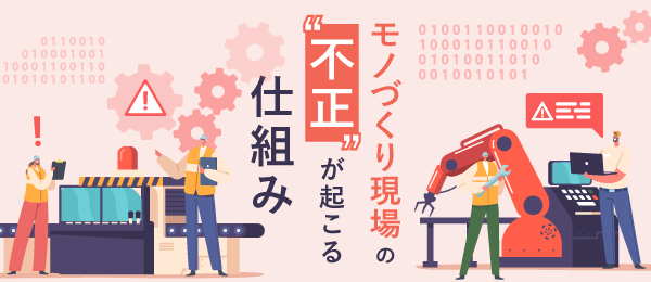 モノづくり現場の“不正“が起こる仕組み
