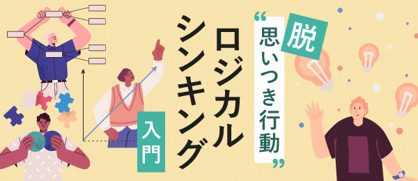 論理的な思考と説明の順序‐STAR
