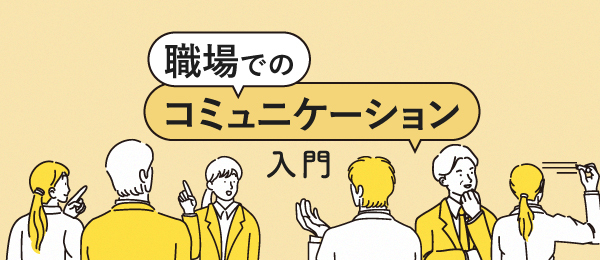 職場でのコミュニケーション入門