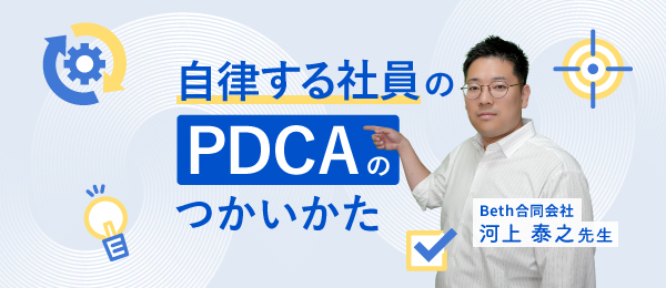 自律する社員のPDCAのつかいかた
