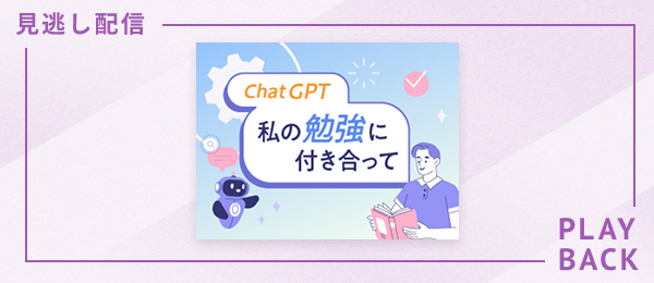 【見逃し配信】ChatGPT、私の勉強に付き合って