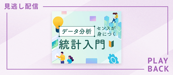 【見逃し配信】データ分析センスが身につく統計入門