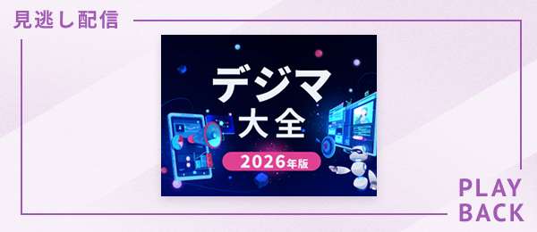 【見逃し配信】デジマ大全2026年度版