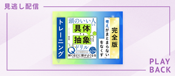 【見逃し配信】【完全版】「考えがまとまらない」をなくすトレーニング