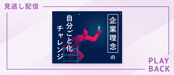 【見逃し配信】企業理念の自分ごと化チャレンジ