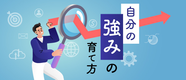 自分の強みの育て方