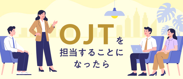 “次”につなげる。失敗を成長に変える育成設計