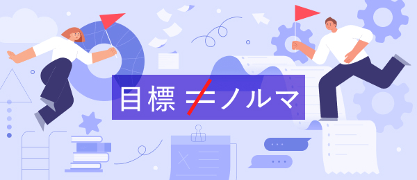 「会社の期待」と「自分のやりたい」で握手する