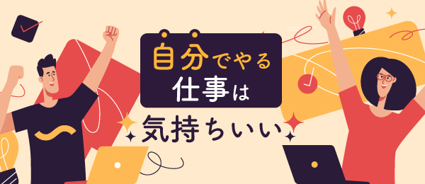 自分でやる仕事は気持ちいい