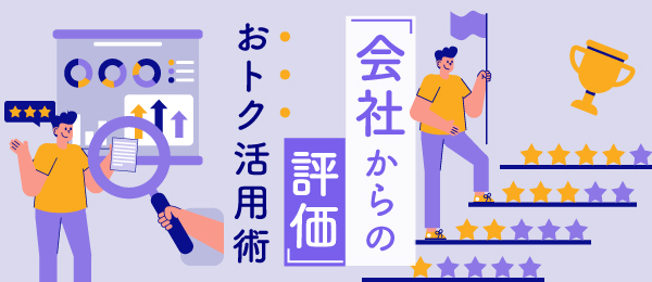 会社からの評価 おトク活用術
