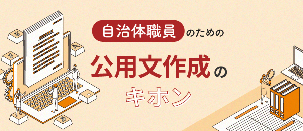 公用文のルール