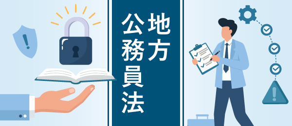 地方公務員の義務、権利、責任