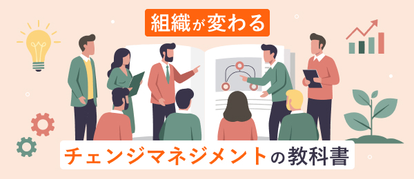 組織が変わる チェンジマネジメントの教科書
