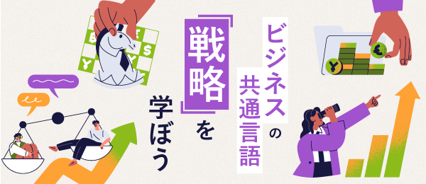 「戦略」を日常に活かそう