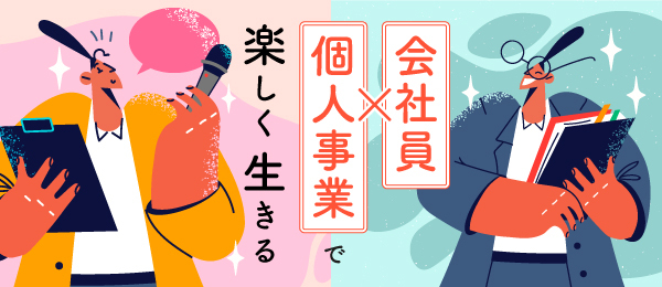会社員×個人事業で楽しく生きる