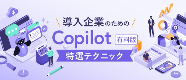 導入企業のための　Copilot有料版・特選テクニック