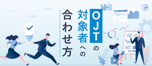 OJTの対象者への合わせ方