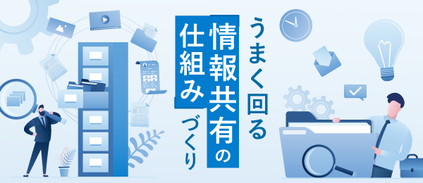 うまく回る「情報共有の仕組み」づくり