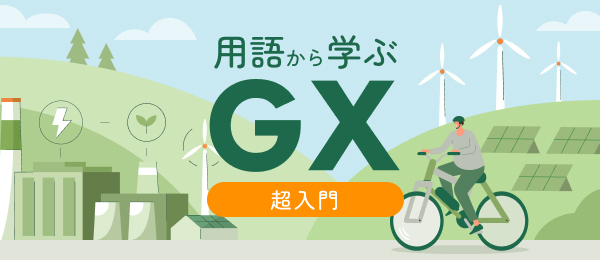 用語から学ぶGX超入門