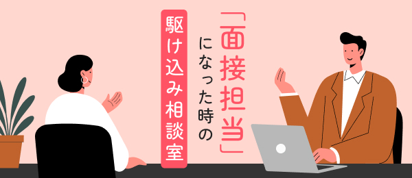 「面接担当」になった時の駆け込み相談室