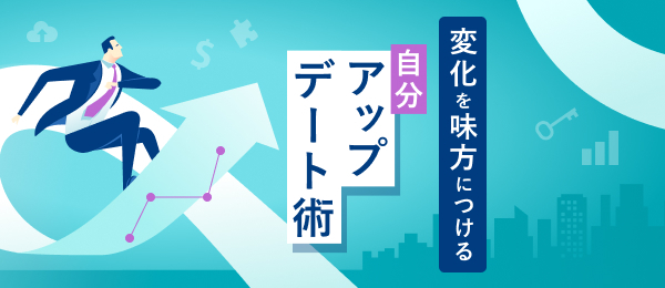 変化を味方につける 自分アップデート術
