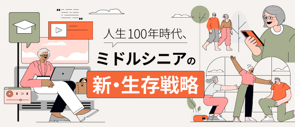 人生100年時代、ミドルシニアの新・生存戦略
