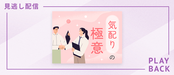 【見逃し配信】気配りの極意