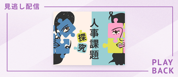 【見逃し配信】人事課題探究