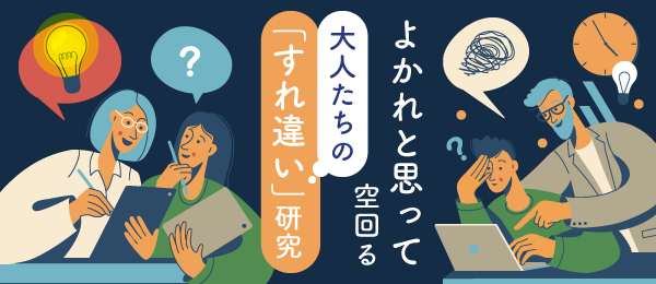 よかれと思って空回る大人たちの「すれ違い」研究